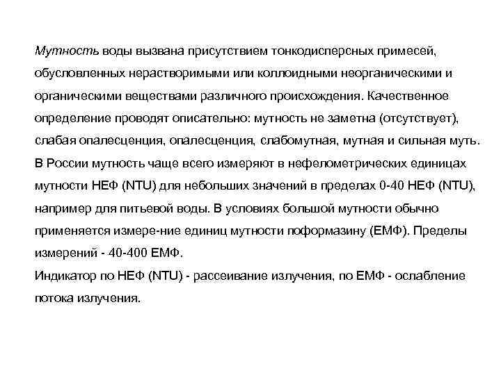 Мутность воды вызвана присутствием тонкодисперсных примесей, обусловленных нерастворимыми или коллоидными неорганическими и органическими веществами
