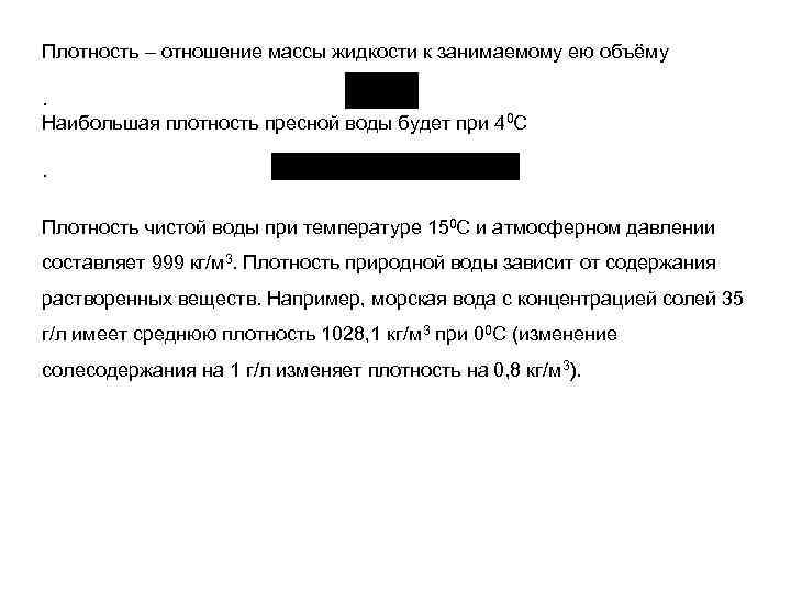 Плотность – отношение массы жидкости к занимаемому ею объёму. Наибольшая плотность пресной воды будет