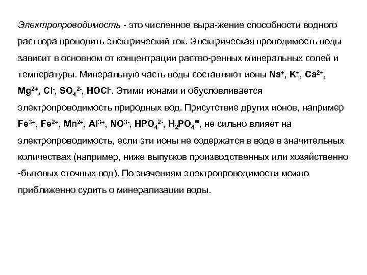 Электропроводимость это численное выра жение способности водного раствора проводить электрический ток. Электрическая проводимость воды