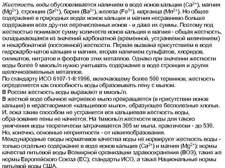 Жесткость воды обусловливается наличием в воде ионов кальция (Са 2+), магния (Mg 2+), стронция