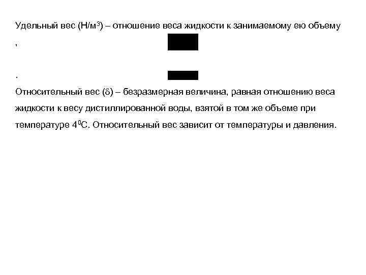 Удельный вес (Н/м 3) – отношение веса жидкости к занимаемому ею объему , .