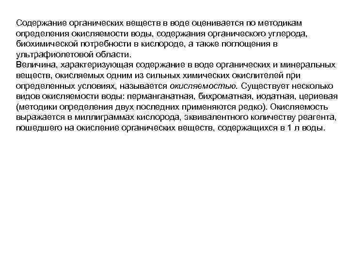 Содержание органических веществ в воде оценивается по методикам определения окисляемости воды, содержания органического углерода,