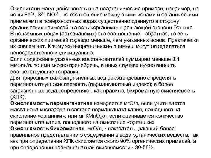 Окислители могут действовать и на неоргани ческие примеси, например, на ионы Fe 2+, S