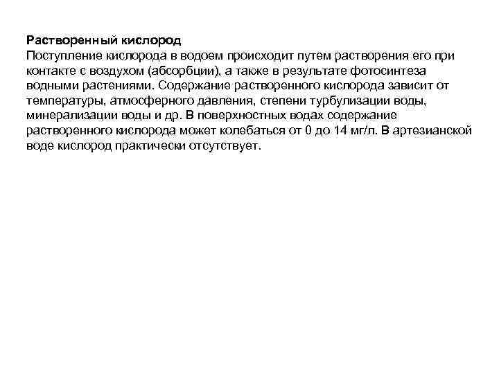 Растворенный кислород Поступление кислорода в водоем происходит путем растворения его при контакте с воздухом