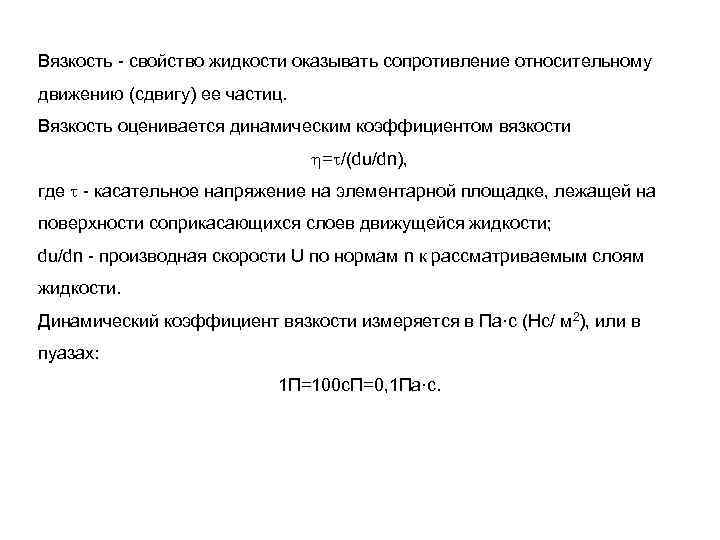 Вязкость свойство жидкости оказывать сопротивление относительному движению (сдвигу) ее частиц. Вязкость оценивается динамическим коэффициентом
