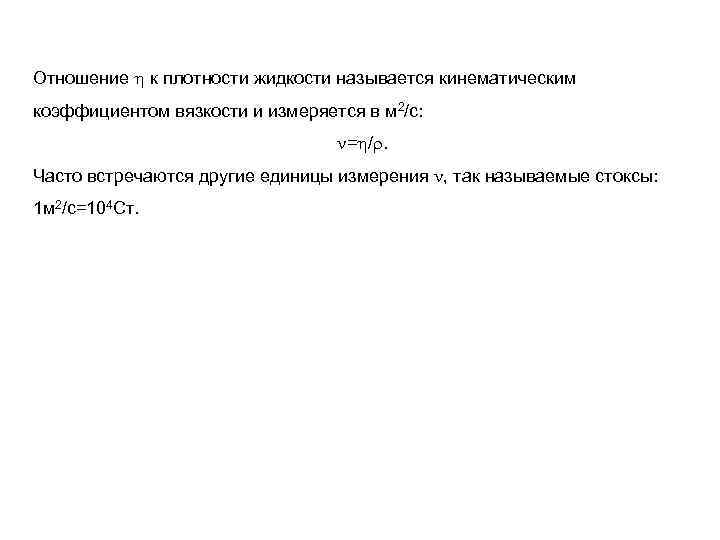 Отношение к плотности жидкости называется кинематическим коэффициентом вязкости и измеряется в м 2/с: =