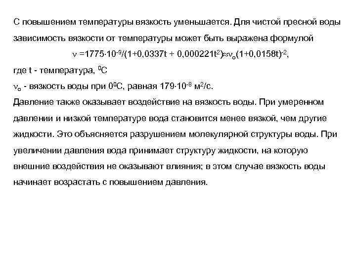 С повышением температуры вязкость уменьшается. Для чистой пресной воды зависимость вязкости от температуры может