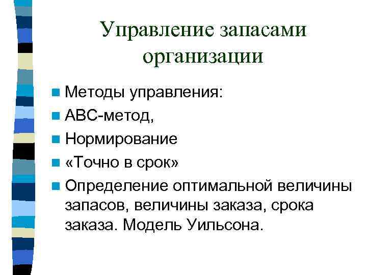 Управление запасами организации n Методы управления: n АВС-метод, n Нормирование n «Точно в срок»