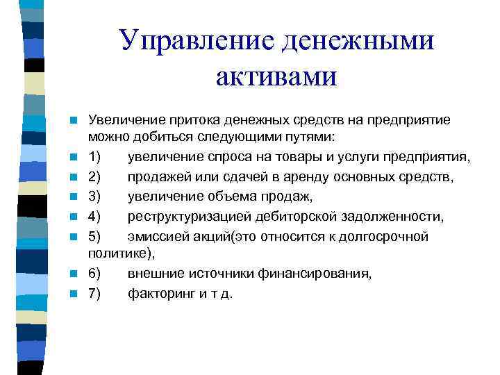 Управление денежными активами n n n n Увеличение притока денежных средств на предприятие можно