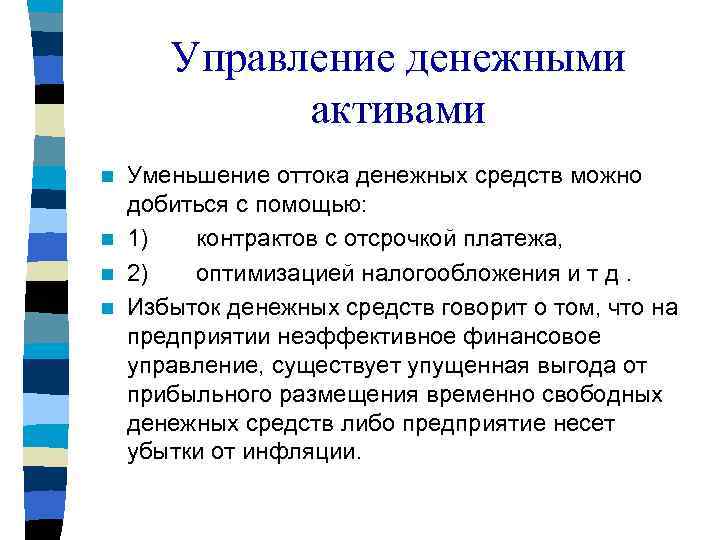 Управление денежными активами Уменьшение оттока денежных средств можно добиться с помощью: n 1) контрактов