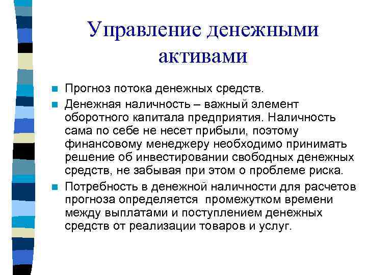 Управление денежными активами Прогноз потока денежных средств. n Денежная наличность – важный элемент оборотного