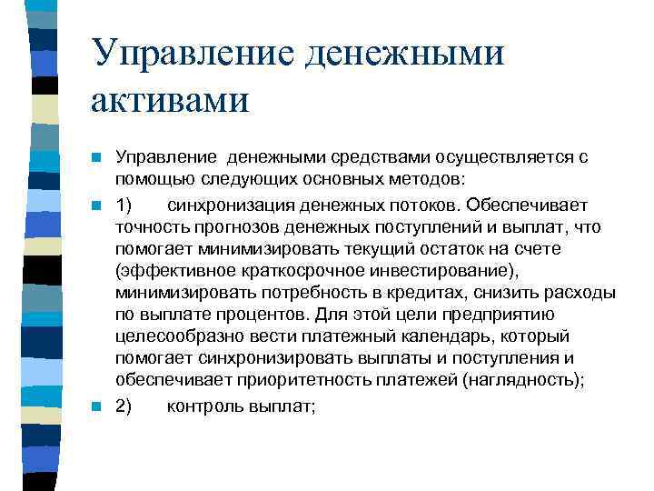 Управление денежными активами Управление денежными средствами осуществляется с помощью следующих основных методов: n 1)