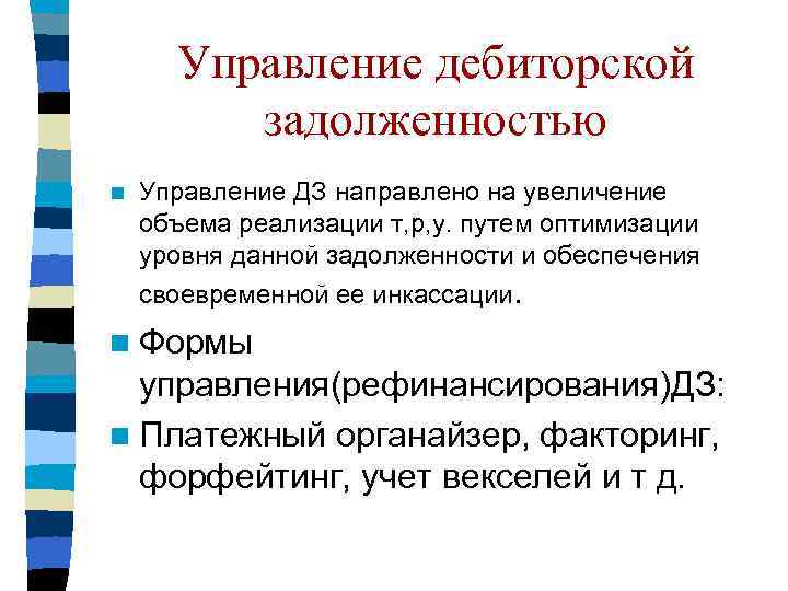 Управление дебиторской задолженностью n Управление ДЗ направлено на увеличение объема реализации т, р, у.