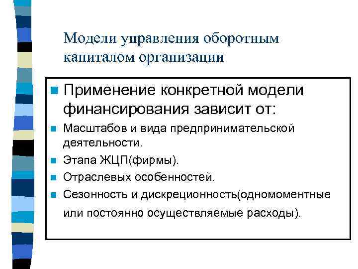 Модели управления оборотным капиталом организации n Применение конкретной модели финансирования зависит от: Масштабов и