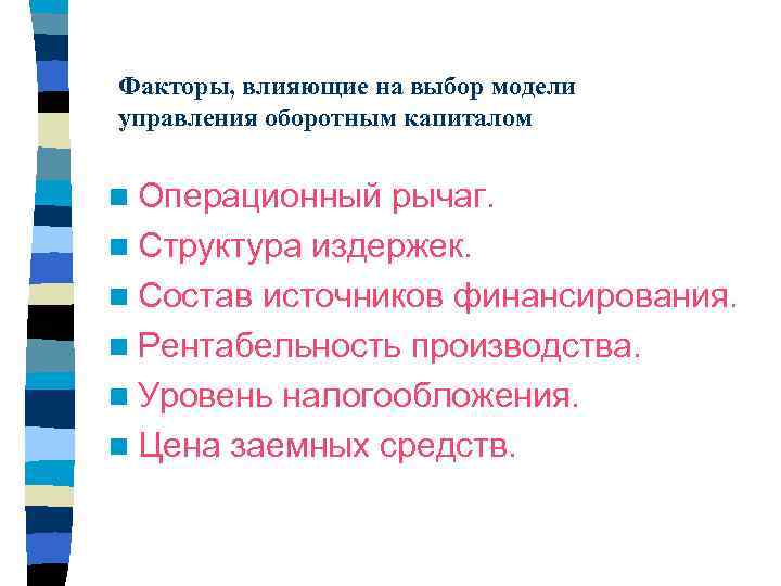 Модели выборов. Модели управления оборотным капиталом. Факторы/ влияющие на управление оборотным капиталом. Управление оборотным капиталом модели управления. Факторы влияющие на выбор источников финансирования.