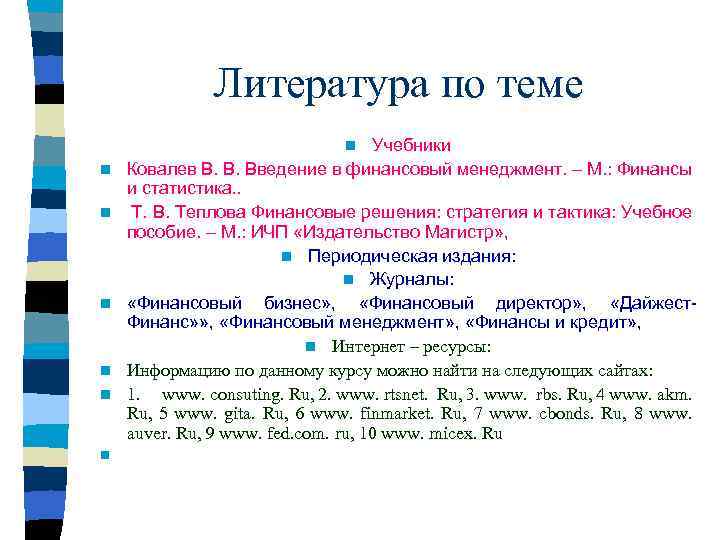 Литература по теме Учебники Ковалев В. В. Введение в финансовый менеджмент. – М. :