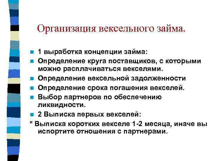 Организация вексельного займа. 1 выработка концепции займа: n Определение круга поставщиков, с которыми можно
