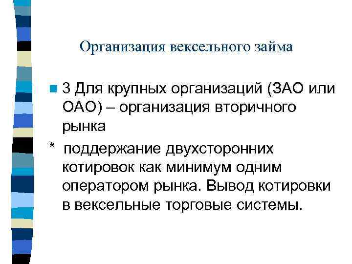 Организация вексельного займа n 3 Для крупных организаций (ЗАО или ОАО) – организация вторичного