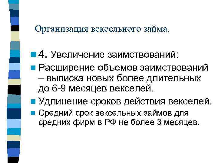 Организация вексельного займа. n 4. Увеличение заимствований: n Расширение объемов заимствований – выписка новых