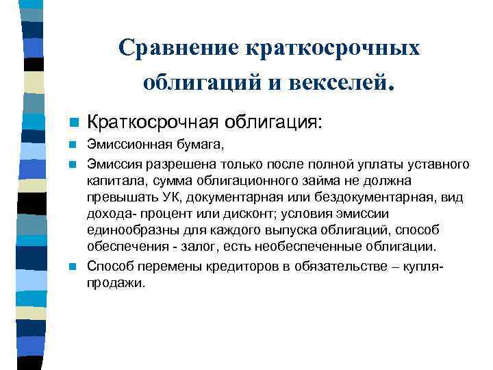Сравнение краткосрочных облигаций и векселей. n Краткосрочная облигация: Эмиссионная бумага, n Эмиссия разрешена только