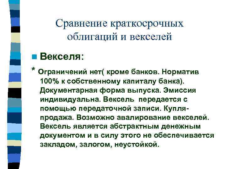 Сравнение краткосрочных облигаций и векселей n Векселя: * Ограничений нет( кроме банков. Норматив 100%