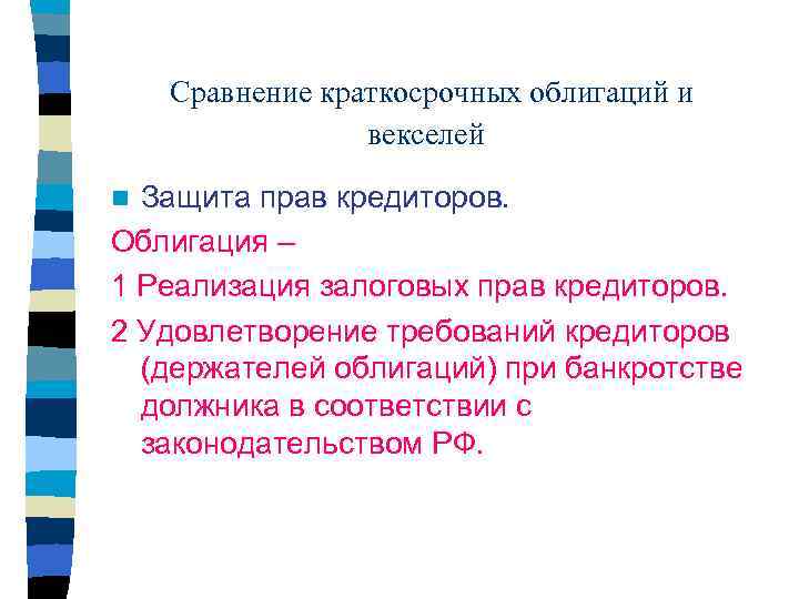  Сравнение краткосрочных облигаций и векселей Защита прав кредиторов. Облигация – 1 Реализация залоговых