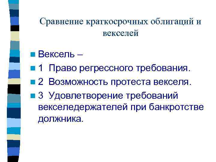 Сравнение краткосрочных облигаций и векселей n Вексель – n 1 Право регрессного требования. n