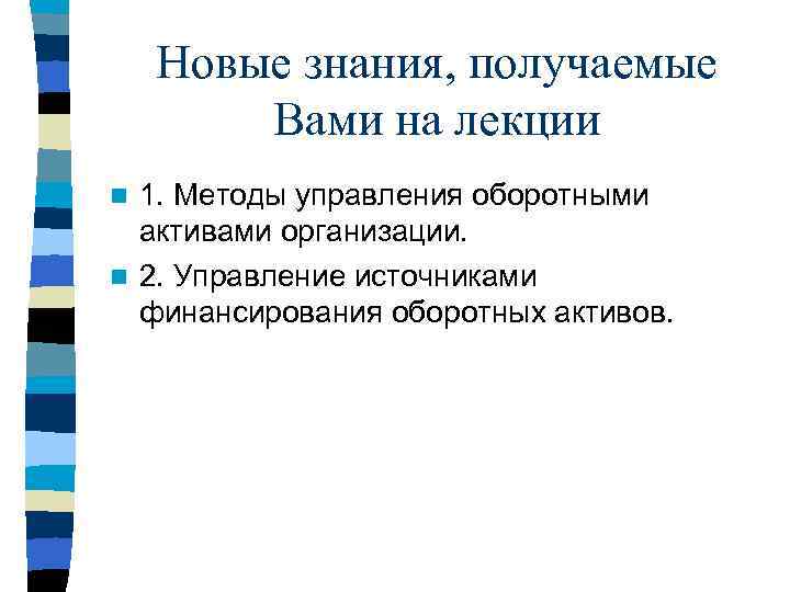 Новые знания, получаемые Вами на лекции 1. Методы управления оборотными активами организации. n 2.
