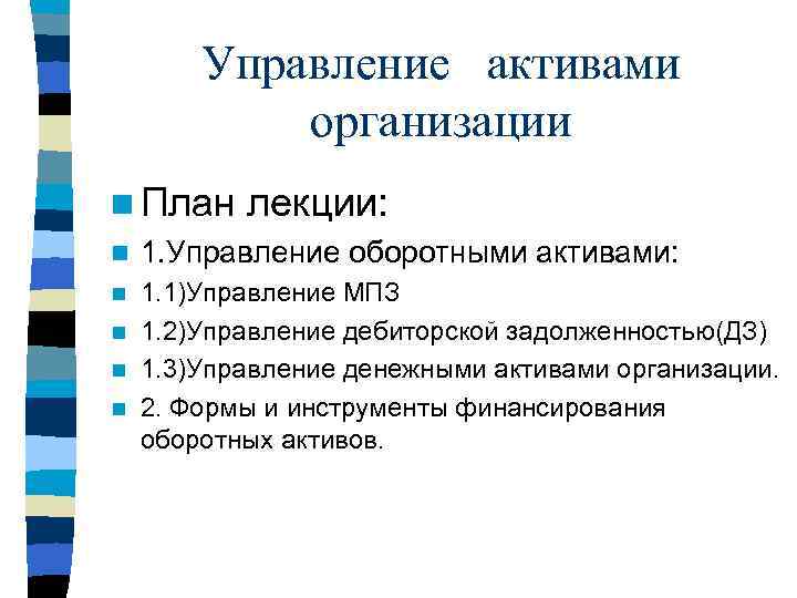 Управление активами организации n План лекции: n 1. Управление оборотными активами: 1. 1)Управление МПЗ