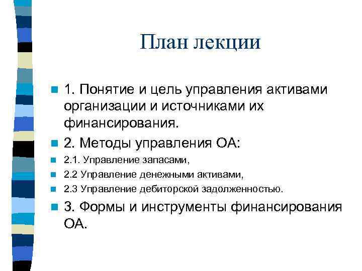 План лекции 1. Понятие и цель управления активами организации и источниками их финансирования. n