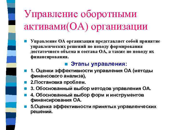 Управление оборотными активами(ОА) организации n n n Управление ОА организации представляет собой принятие управленческих