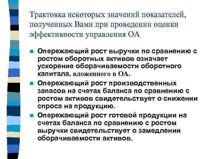 Трактовка некоторых значений показателей, полученных Вами проведении оценки эффективности управления ОА Опережающий рост выручки