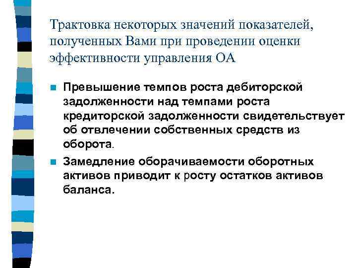 Трактовка некоторых значений показателей, полученных Вами проведении оценки эффективности управления ОА Превышение темпов роста
