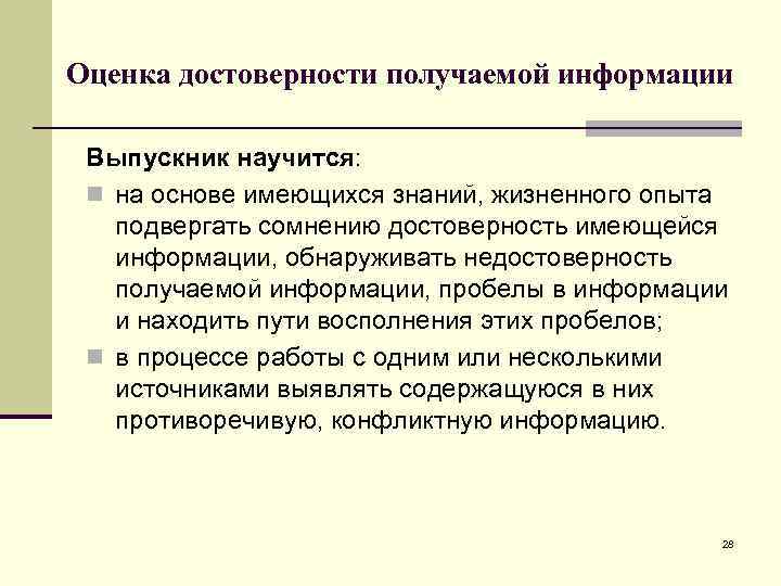 Оценка достоверности получаемой информации Выпускник научится: n на основе имеющихся знаний, жизненного опыта подвергать