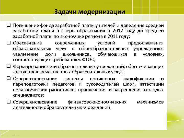 Задачи модернизации q Повышение фонда заработной платы учителей и доведение средней заработной платы в