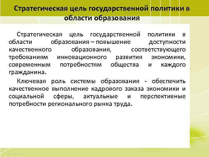 Стратегическая цель государственной политики в области образования – повышение доступности качественного образования, соответствующего требованиям