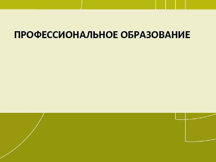 ПРОФЕССИОНАЛЬНОЕ ОБРАЗОВАНИЕ 37 