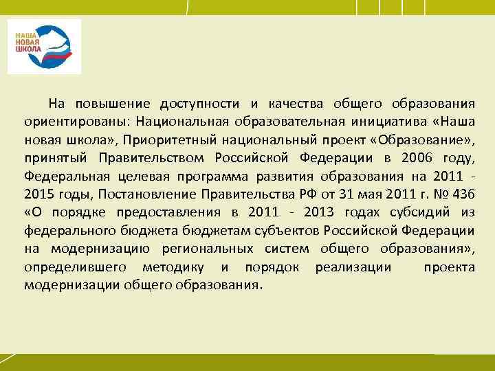 На повышение доступности и качества общего образования ориентированы: Национальная образовательная инициатива «Наша новая школа»