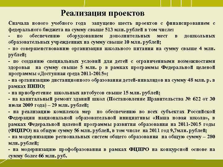 Реализация проектов Сначала нового учебного года запущено шесть проектов с финансированием с федерального бюджета