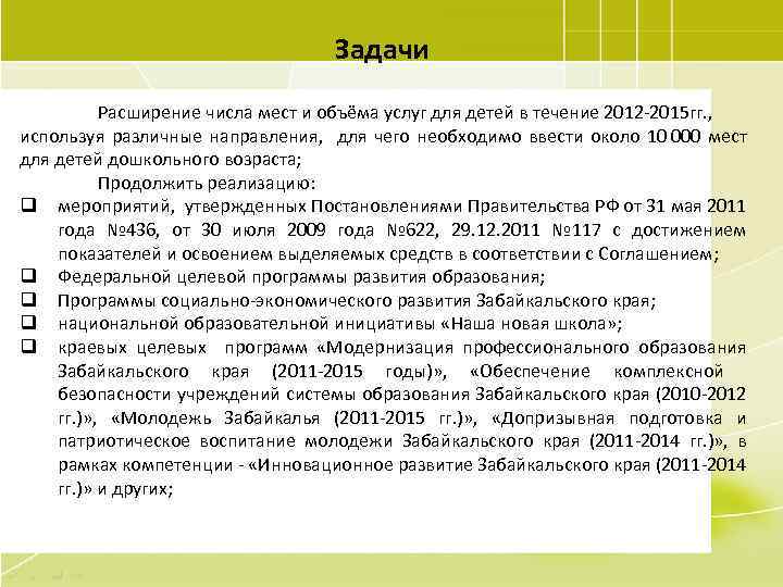 Задачи Расширение числа мест и объёма услуг для детей в течение 2012 -2015 гг.