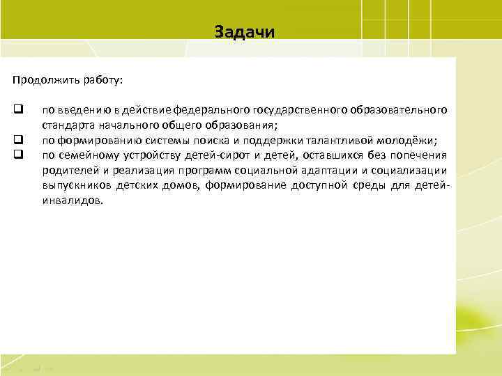 Задачи Продолжить работу: q q q по введению в действие федерального государственного образовательного стандарта
