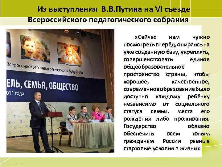 Из выступления В. В. Путина на VI съезде Всероссийского педагогического собрания «Сейчас нам нужно