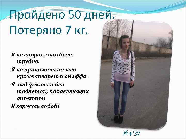 Пройдено 50 дней. Потеряно 7 кг. Я не спорю , что было трудно. Я