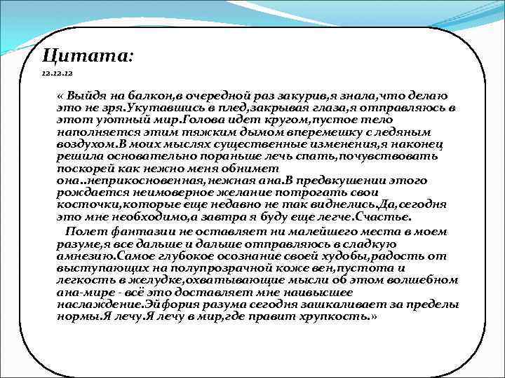 Цитата: 12. 12 « Выйдя на балкон, в очередной раз закурив, я знала, что