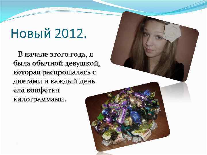 Новый 2012. В начале этого года, я была обычной девушкой, которая распрощалась с диетами