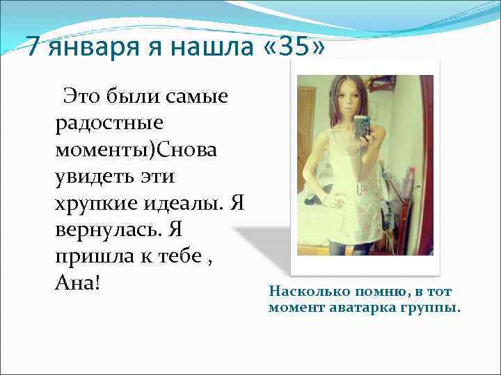 7 января я нашла « 35» Это были самые радостные моменты)Снова увидеть эти хрупкие