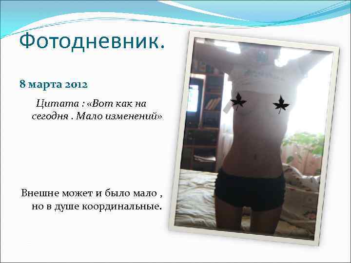 Фотодневник. 8 марта 2012 Цитата : «Вот как на сегодня. Мало изменений» Внешне может