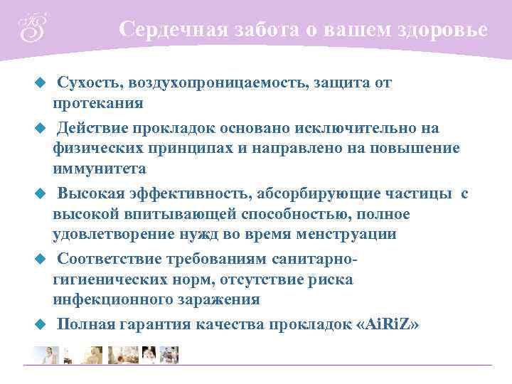 Сердечная забота о вашем здоровье u u u Сухость, воздухопроницаемость, защита от протекания Действие