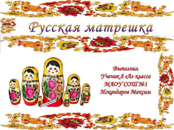 Выполнил Ученик 8 «А» класса МАОУ СОШ № 1 Искандаров Максим 