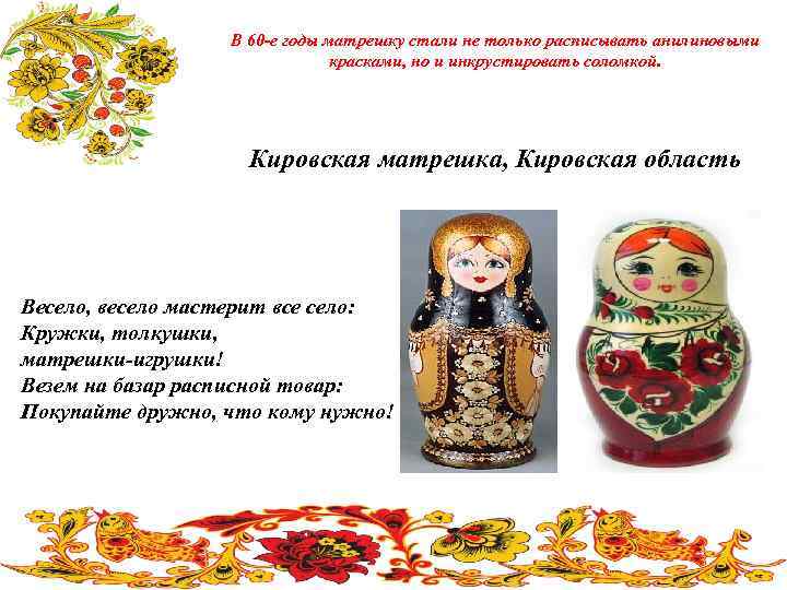 В 60 -е годы матрешку стали не только расписывать анилиновыми красками, но и инкрустировать